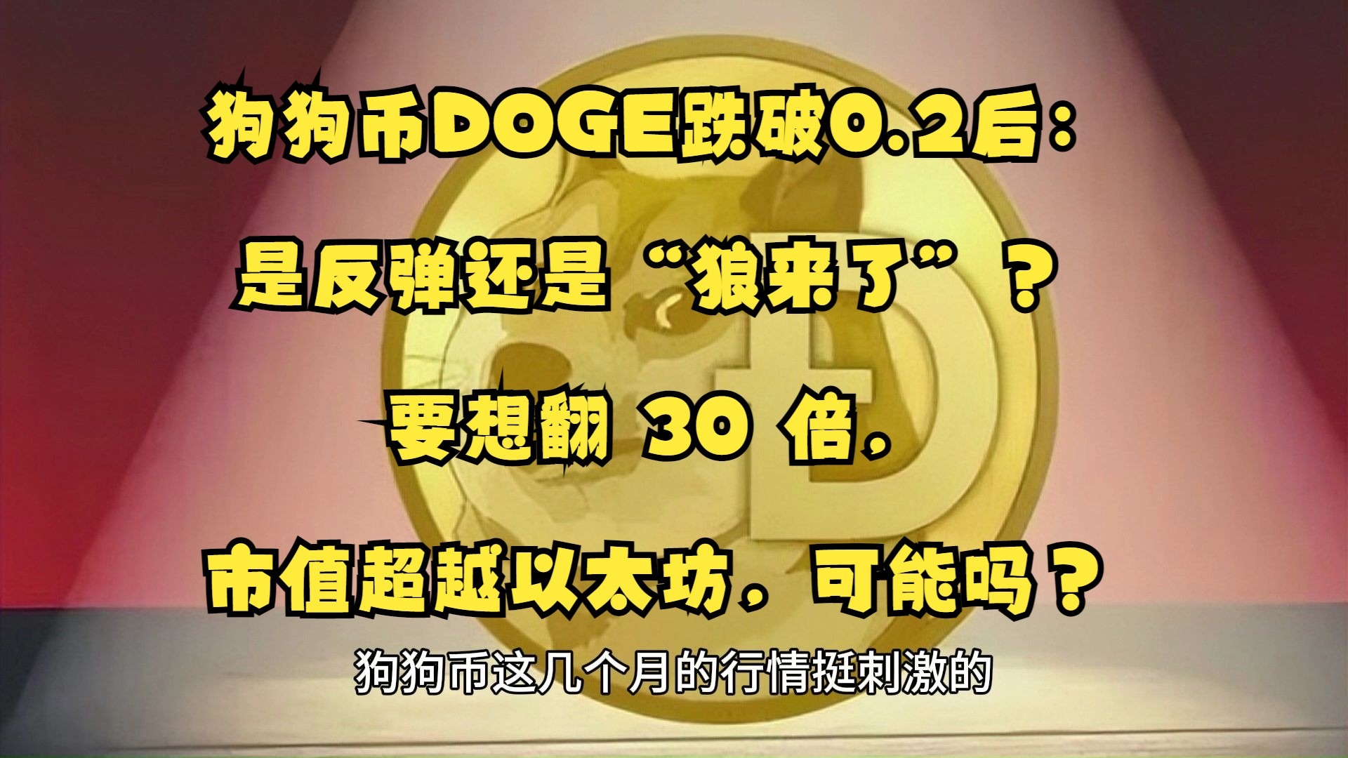 狗狗币上扬势惊人，一夜飙升SEC%，加密市场沸腾